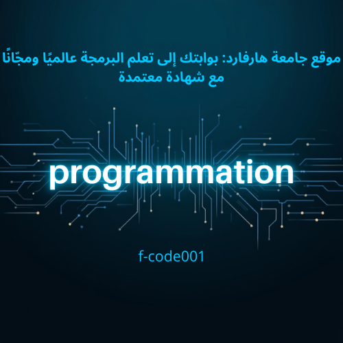 موقع جامعة هارفارد: بوابتك إلى تعلم البرمجة عالميًا ومجّانًا مع شهادة معتمدة